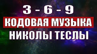 Открыли музыкальный код Николы Теслы 369 СЕКРЕТ [upl. by Endres]