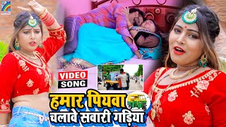 VIDEO Hamar Piyawa Chalawe Sawari Gadiya Antra Singh Priyanka  Bhojpuri Song 2021 [upl. by Aikmat]