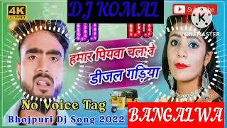 humar piyawa chalawe dijal gariya dj komal [upl. by Phyllys]