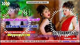 Hamar piyava chalave diesel Gadiya Bhojpuri DJ Malay music [upl. by Greta]